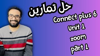 كونكت بلس 6 | الصف السادس | Connect plus 6 Term 1 | شرح مستر انجليزي | حل الوحدة الأولى الجزء الأول