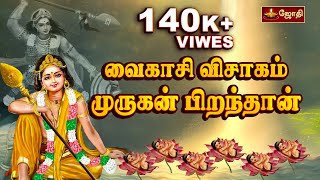 வைகாசி விசாகம் முருகன் பிறந்தான் | Vaikasi Visakam 2024 |  Lord murugan Story | Jothitv