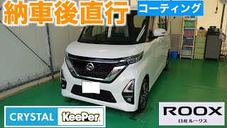 【ルークス買いました】納車後直行でガラスコーティングかけてみた。クリスタルキーパーお手軽価格でピカピカに! 納車後とりあえずの室内紹介もあります。 【ルークス買いました】納車後直行でガラスコーティングかけてみた。クリスタルキーパーお手軽価格でピカピカに! 納車後とりあえずの室内紹介もあります。