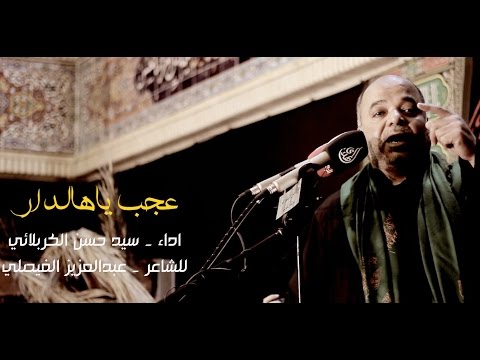 عجب ياهالدار سيد حسن الكربلائي