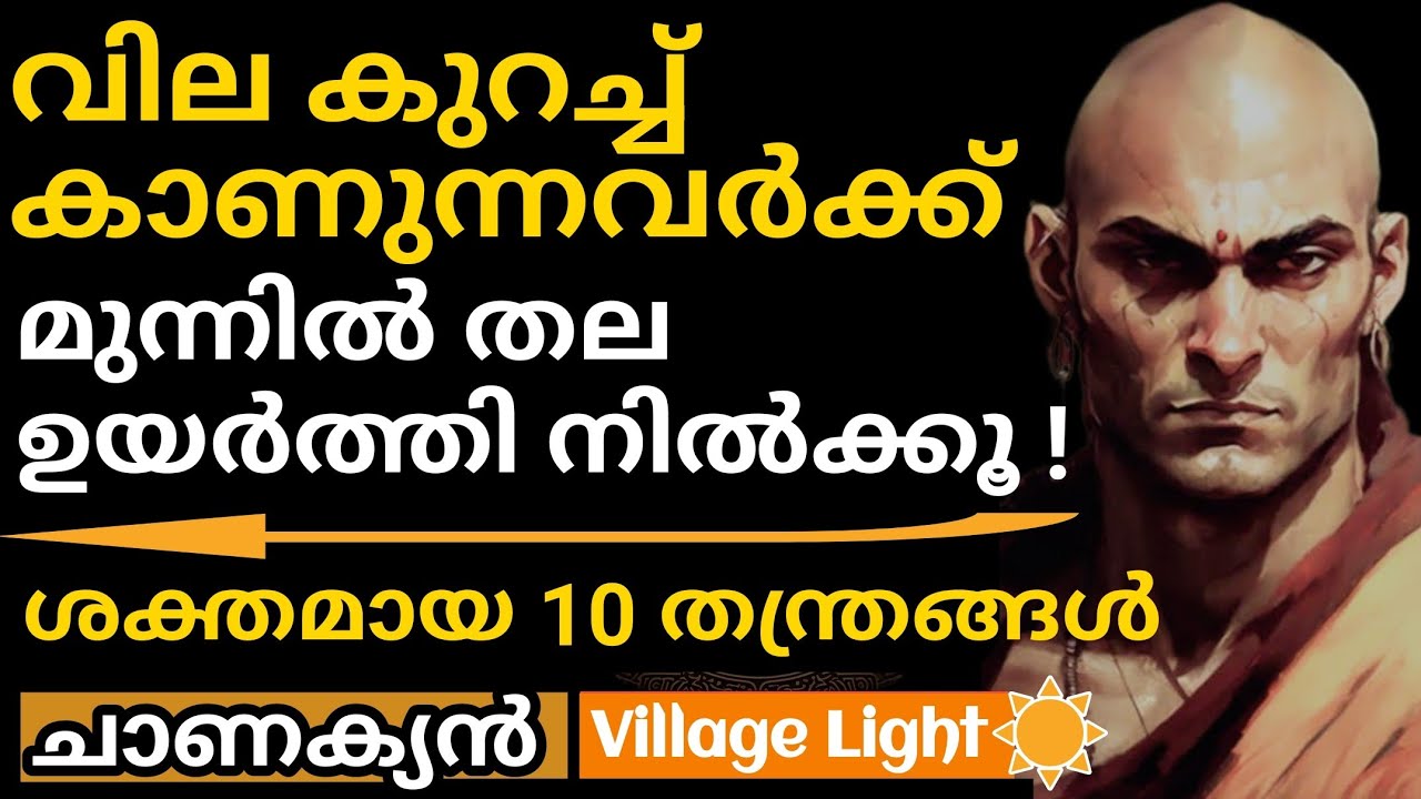 അപമാനിച്ചവരുടെ മുന്നില്‍ ഉയര്‍ന്ന് നില്‍ക്കുവാന്‍ 10 ചാണക്യതന്ത്രങ്ങള്‍ | Chanakya