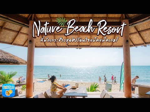 Nature Beach Resort ที่พักเกาะช้างสุดฮิปโดนใจแบ็คแพ็คเกอร์