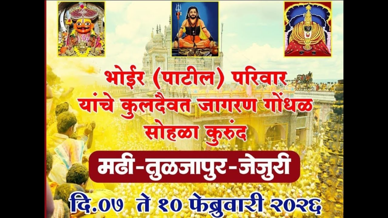 कुरुंद पाटील परिवार कुलदैवत जागरण गोंधळ 2026 || NB LIVE ||