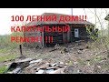 Отделка в УЖАСНОМ 100 летнем деревянном доме, ПРЕВРАТИЛИ ИЗ ...ОВНА В ЦВЕТОЧЕК :))