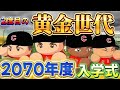 【栄冠ナインTakaroom入学式切り抜き】2070年度 黄金世代再び!