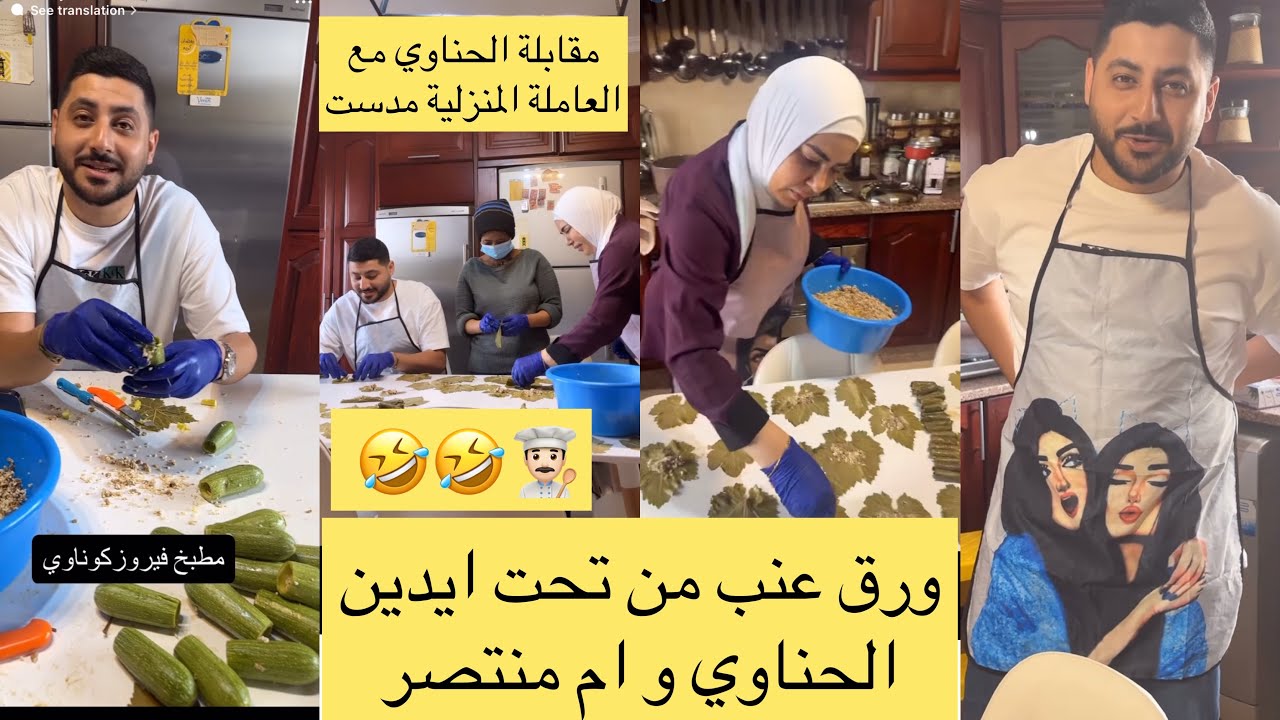 ورق عنب من تحت ايدين الحناوي و ام منتصر 🤣👨🏻‍🍳