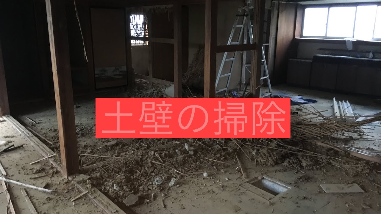 Diy 廃墟 土壁の掃除 Youtube Diy 廃墟 土壁の掃除 Youtube