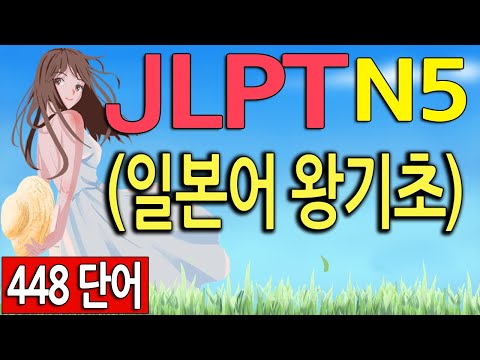 <strong>JLPT</strong> 5급 필수 기출단어 448 ( <strong>JLPT</strong> <strong>n5</strong>) <strong>vocabulary</strong> 기초 일본어 능력시험 5급 (랭컴출판사)