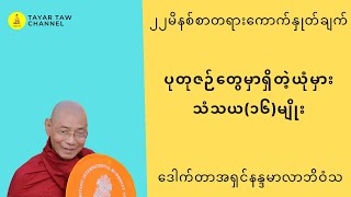 ပုတုဇဉ်တွေမှာရှိတဲ့ယုံမှားသံသယ(၁၆)မျိုး ပါချုပ်ဆရာတော် parchoke sayadaw