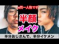半分オジサンで、もう半分はイケメン　#Shorts