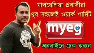 How to MyEG Check Pati Foreign Worker In Malaysia | কিভাবে আপনার MyEG চেক করবেন