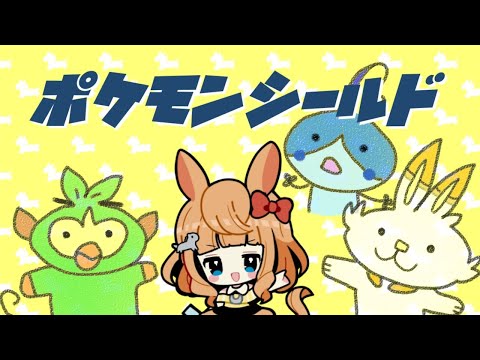 【ポケモンソード・シールド】私のライバルはJRA！【Vtuber的射まくり】