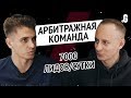 Арбитражная команда с доходом $8000 в сутки: трафик, структура, роли, мотивация. // Точка G