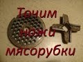 Как заточить нож и решётку для мясорубки! How to sharpen knives grinder.