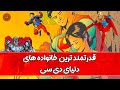 قدرتمند ترین خانوده های دیسی قدرتمند ترین خانوده های دیسی
