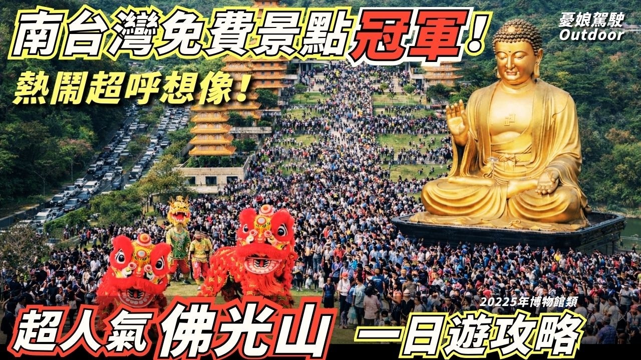 臺灣最有年味的地方, 到處都是外國人?! 走春必遊景點, 佛光山燈會值不值得來? 停車、活動、美食一次看！