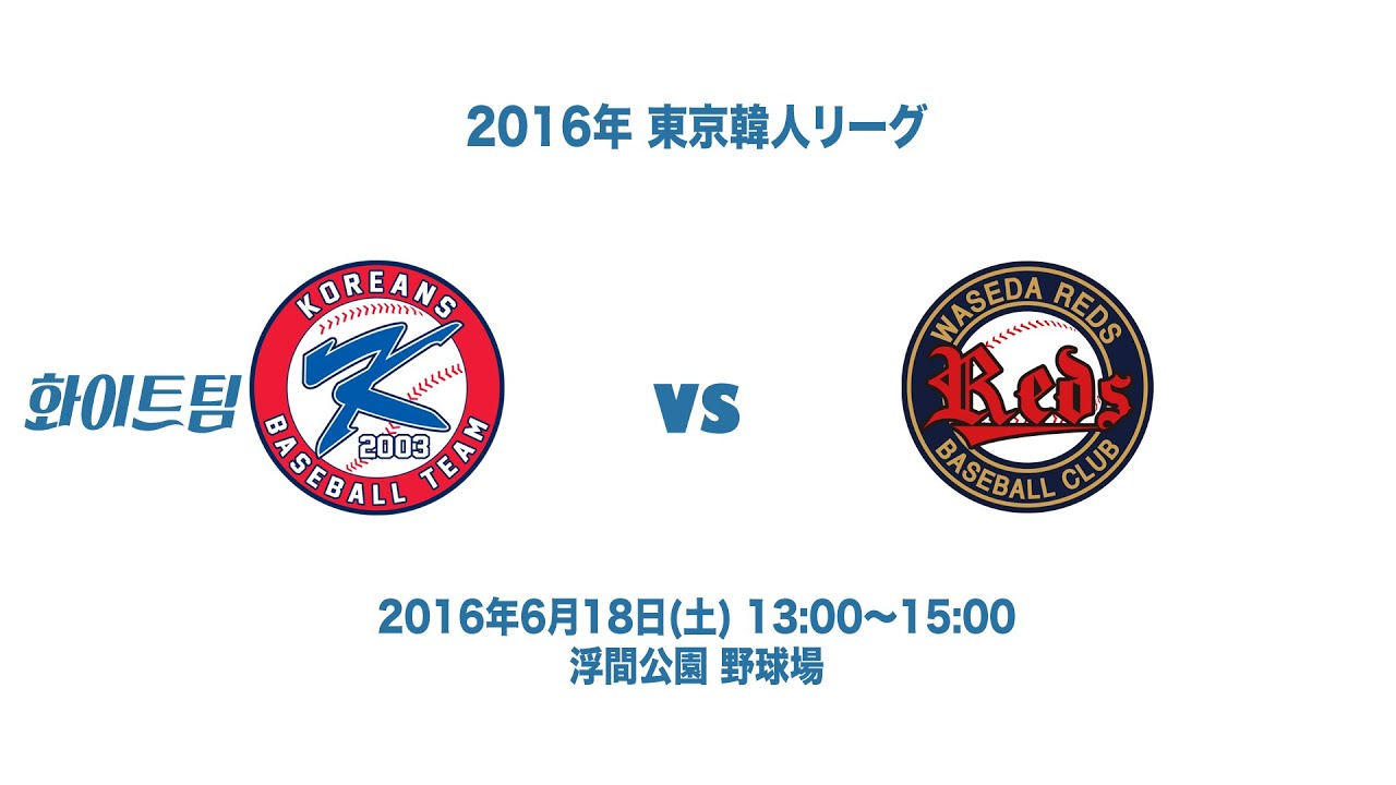 20160618_KOREANS WHITE vs WASEDA REDS_4回A - YouTube