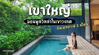 เที่ยวเขาใหญ่ คาเฟ่ 3 ที่ 3 สไตล์ นอนพูลวิลล่าสุดหรู Hotel Labaris Khao Yai | FOLLOW ME Creator