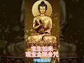 寶生如來金剛寶雨普供養 祈請寶生如來現寶金剛身 賜下大虛空庫金剛寶雨 普供養一切如來 咒四首 佛教 密宗 寶生如來 虛空藏菩薩 金剛寶 摩尼寶 大寶雨 大虛空庫 普供養 Shorts 寶生如來金剛寶雨普供養 祈請寶生如來現寶金剛身 賜下大虛空庫金剛寶雨 普供養一切如來 咒四首 佛教 密宗 寶生如來 虛空藏菩薩 金剛寶 摩尼寶 大寶雨 大虛空庫 普供養 Shorts