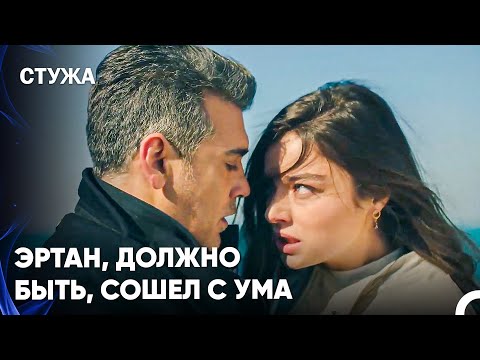 Фирузе Начинает Бояться Эртана - Стужа 18 Серия