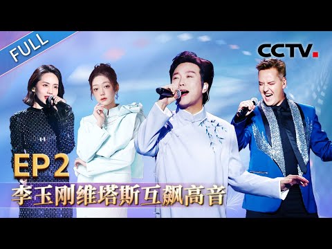 【Full】李玉刚、维塔斯天籁高音互唱中俄名曲，希林娜依·高与南非合唱团唱响飞天梦 | CCTV「美美与共」第2期 20231021