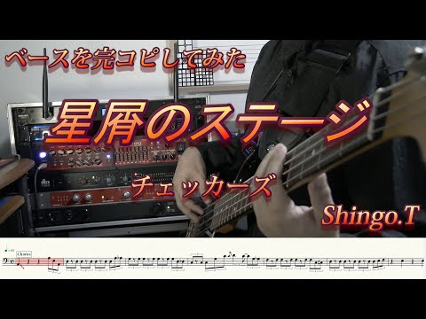 ベース「星屑のステージ（チェッカーズ）」完コピしてみた【ベース譜付】[歌ありバージョン]