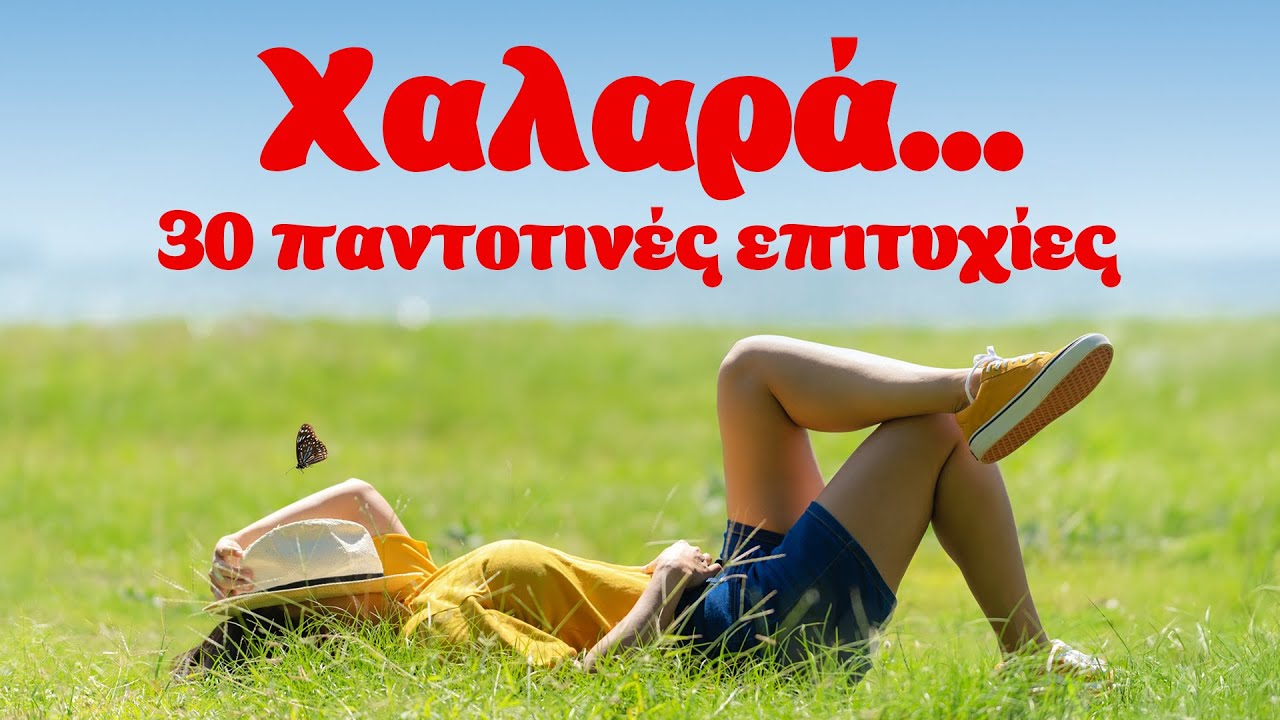 Χαλαρά... 30 Παντοτινές Επιτυχίες | Ελληνικό Τραγούδι