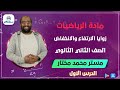 زوايا الارتفاع والانخفاض الرياضيات الصف الثاني الثانوي مستر محمد مختار