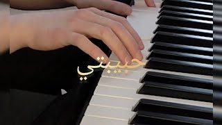 موسيقى // حبيبتي // إلياس الرحباني // V 2 // Piano : Jozef i fouad