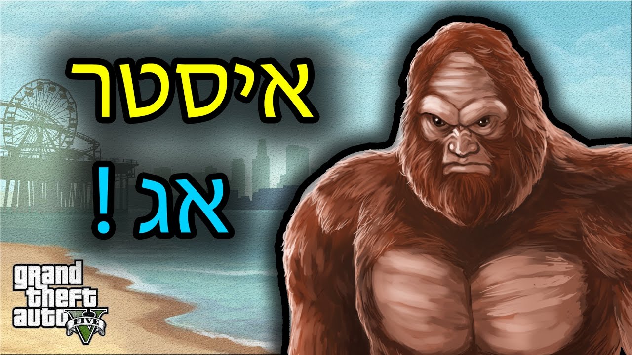 GTA - האם ביגפוט קיים? - איסטר אג