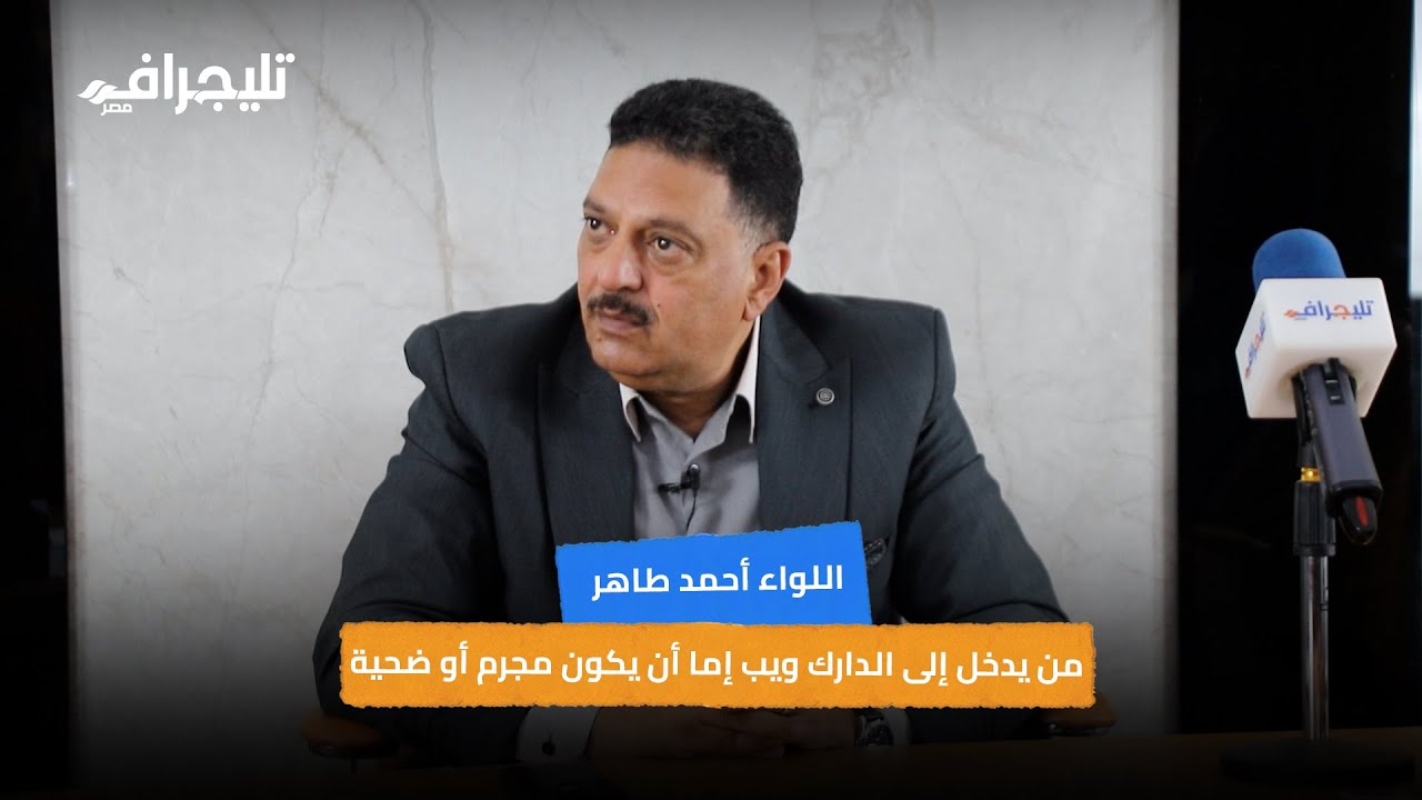 اللواء أحمد طاهر يتحدث لتليجراف مصر عن خطر الدارك ويب