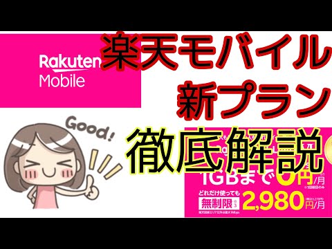 楽天モバイル新プランUN-LIMIT VIについて徹底解説！！！