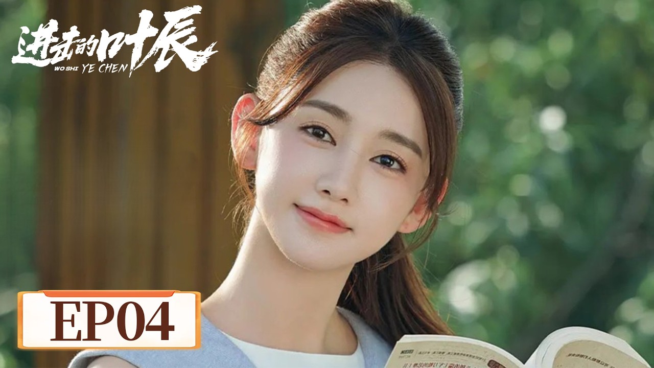 赘婿摇身一变成富少，以前受的气今天加倍还！EP13-16