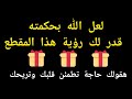 رسالة لقلبك هقولك على حاجه تطمئن قلبك وتريحك سيستجيب الله لدعائك وتتجاوز وتسعدوكأنك لم تحزن في حياتك 