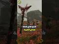 قصة القرية الغريبة الدن رينق    الدن رينج ايلدن رينق   