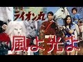 風よ光よ(歌詞付)/怪傑ライオン丸_カラオケ_Cover by setuo_Karaoke