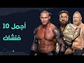 أجمل عشر حركات قاضية في WWE mp3