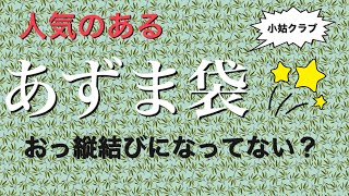 DIY あずま袋の結びかた how to tie 今さら聞けない正しい結び方 *こっそり見てね 風呂敷も同じ 作り方 は他の動画
