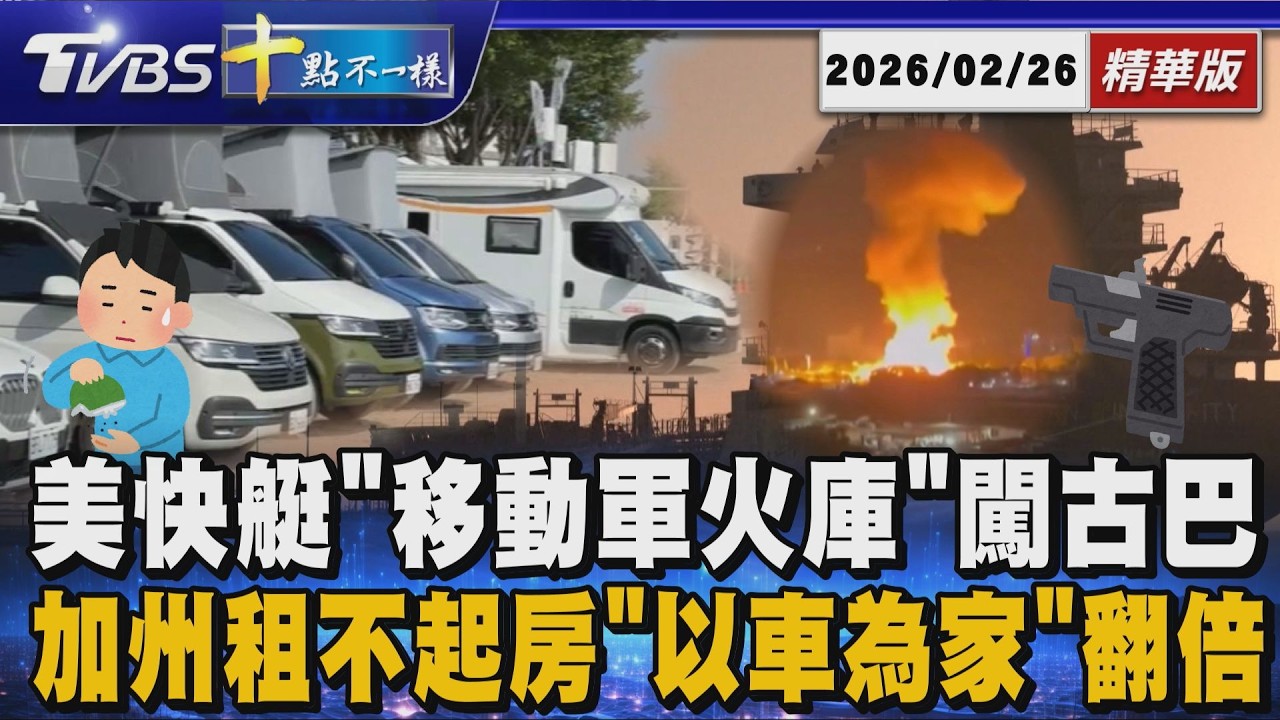 【十點不一樣】國際焦點話題PODCAST｜20260226美快艇「移動軍火庫」闖古巴      加州租不起房「以車為家」翻倍 @TVBSNEWS02