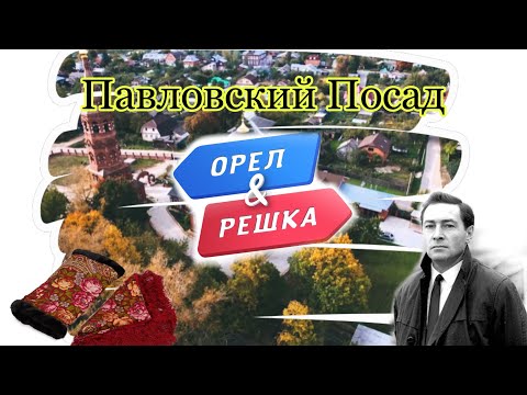 Орёл и решка. Павловский Посад￼