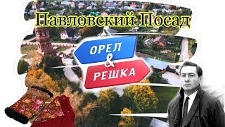 Орёл и решка. Павловский Посад￼