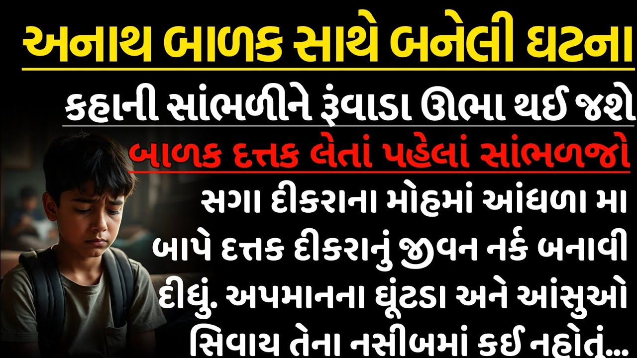 અનાથ બાળક સાથે બનેલી રડાવી દે તેવી સત્ય ઘટના | Emotional Story | Gujarati True Story | Kahani |
