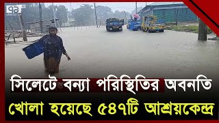 সিলেটের বিভিন্ন এলাকা পানির নিচে | Sylhet | Ekattor TV