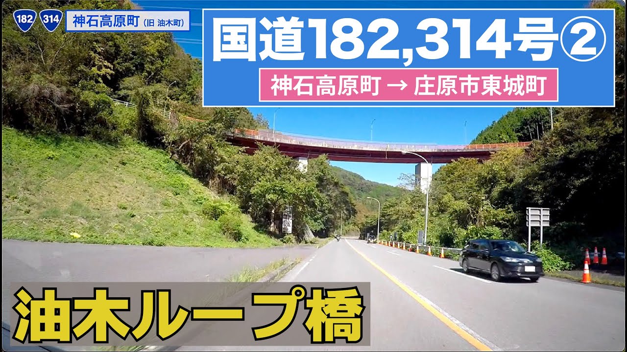 国道182号・314号全区間 その２（神石高原町ー庄原市東城）