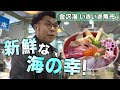 市場「金沢港 いきいき魚市」石川/旅行で寄りたい!! 全国おすすめ観光スポット