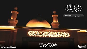 عشائية رائعة لآواخر سورتي الواقعة والنبأ | الأربعاء ١٨-٣-١٤٤٧هـ | القارئ #عبدالله_الموسى 