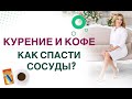 💊 КУРЕНИЕ И КОФЕ. КАК СПАСТИ СОСУДЫ ПРИ ДИАБЕТЕ❓ Врач эндокринолог диетолог Ольга Павлова.