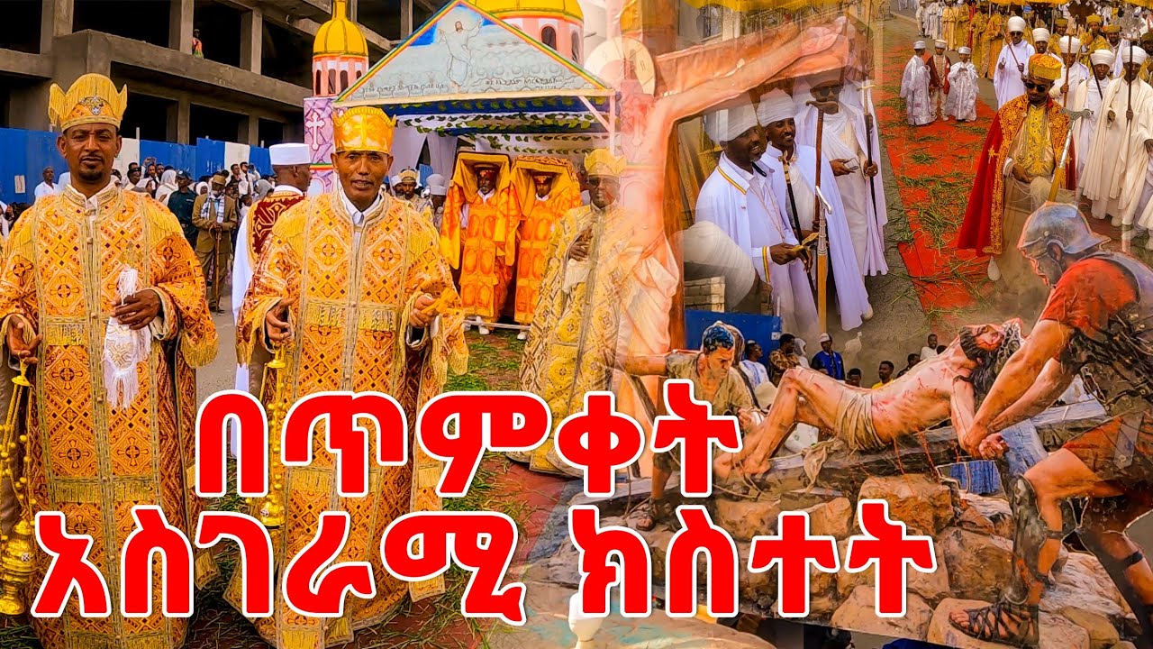 አስገራሚና አስደንጋጭ ክስተት በጥምቀት በአል ላይ 