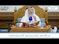52 باب أركان الحج واجبات وسنن الحج أركان و واجبات العمرة عثمان الخميس