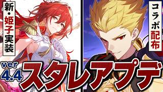 崩壊スターレイル「ver4.4」アプデ情報まとめ。新・姫子、遠坂凛、ギルガメッシュの性能判明！！コラボ配布も神。